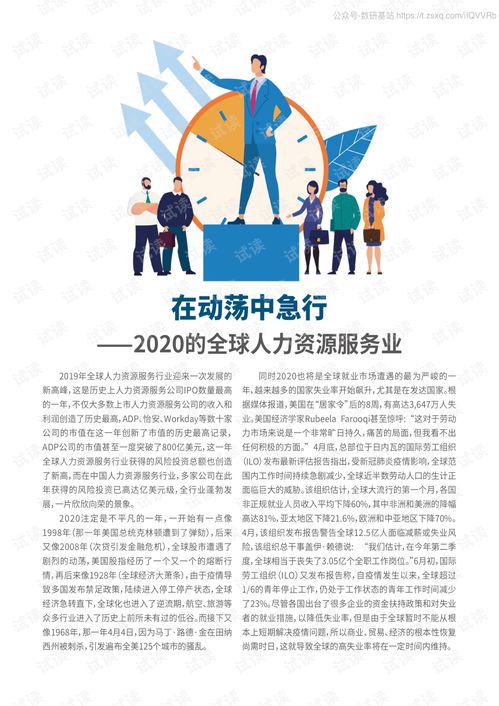 2020全球上市人力資源服務公司50強榜單解讀 人力資源管理咨詢行業的價值重構與未來趨勢