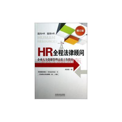 全過程護航 HR法律顧問視角下的人力資源管理指南