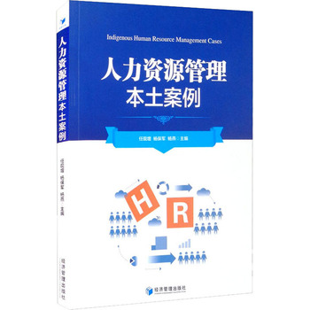 《人力資源管理本土案例》書評 咨詢服務與本土化實踐的融合
